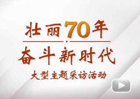 “壮丽70年奋斗新时期”大型主题采访团走进德赢电气集团
