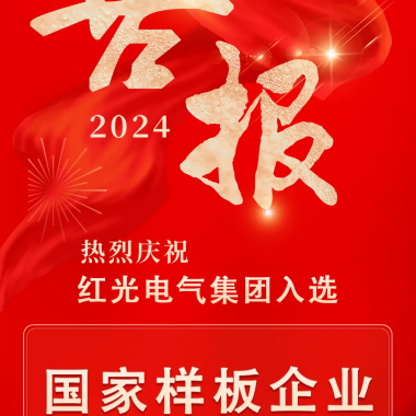 喜讯丨德赢电气集团入选国家培育名单