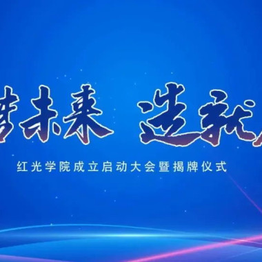 “筑梦未来，，，，，作育人才”，，，，，德赢学院揭牌仪式圆满落幕