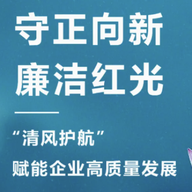2025年3月 “清风护航?清廉德赢“，开启企业清廉文化建设新篇章！