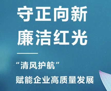 2025年3月 “清风护航?清廉德赢“，开启企业清廉文化建设新篇章！
